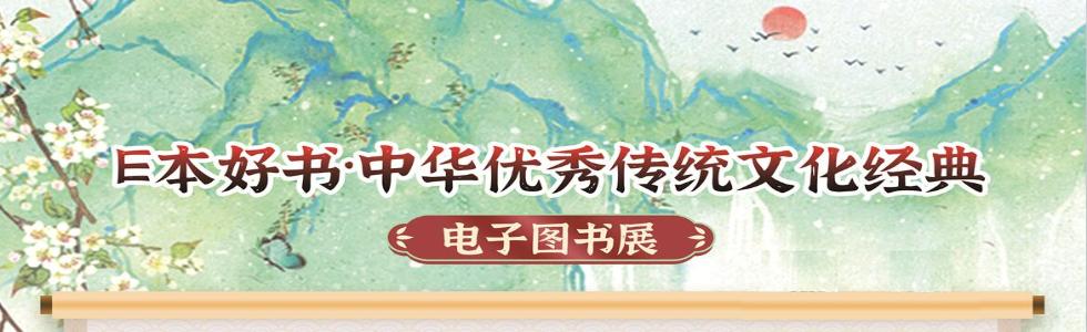 数字阅读|中华优秀传统文化经典电子图书展