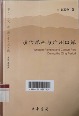 清代洋画与广州口岸