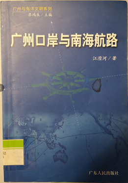 广州口岸与南海航路