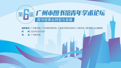 说明: 第6届 广州市图书馆青年学术论坛海报（图书馆事业转型与发展） (2)