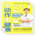 广州图书馆·新书廊·小动作大健康：付国兵教你轻松养生