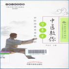 中医教你学养生：中医药基本养生知识