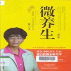 微养生