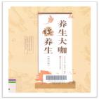 养生大咖谈养生
