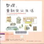整理，重新定义生活 