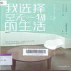 我选择空无一物的生活
