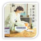 美好生活手帖：用细节把日子过成诗