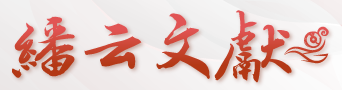 《民国日报》全文数据库（两广版）