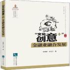“文化创意+”金融业融合发展