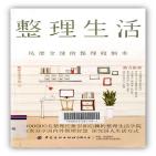整理生活 