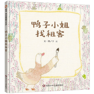 鸭子小姐找租客