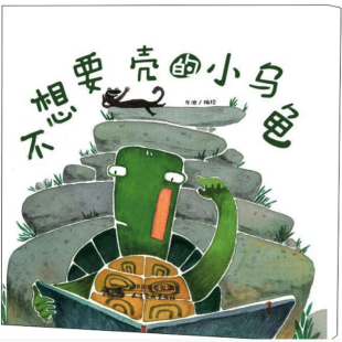 不想要壳的小乌龟