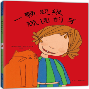 一颗超级顽固的牙