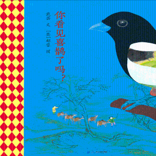 你看见喜鹊了吗