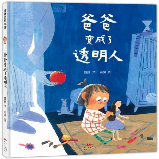 爸爸变成了透明人