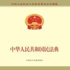 中华人民共和国民法典