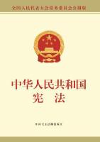 中华人民共和国宪法（公报版）
