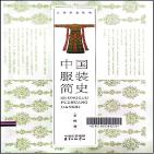 中国服装简史