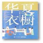 华夏衣橱