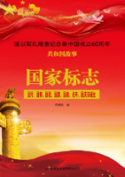 国家标志：国号、国都、国歌、国旗、国徽、纪年、国庆日诞生