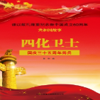 四化卫士：国庆三十五周年阅兵