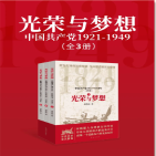 光荣与梦想：中国共产党1921-1949