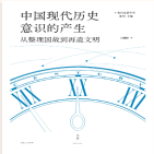 中国现代历史意识的产生：从整理国故到再造文明