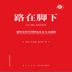 路在脚下