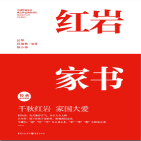 红岩家书
