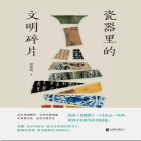 瓷器里的文明碎片