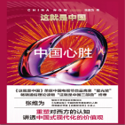 这就是中国：中国心胜