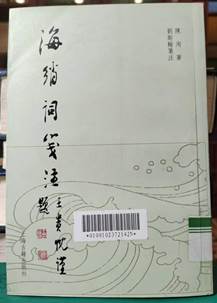 海绡词笺注