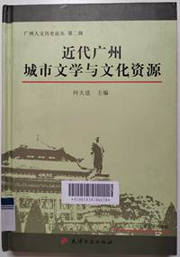 近代广州城市文学与文化资源
