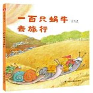 《一百只蜗牛去旅行》