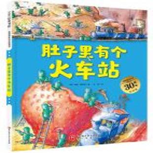 《肚子里有个火车站》