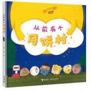 《从前有个月饼村》