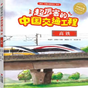《超厉害的中国交通工程 高铁》
