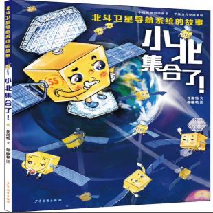 《小北集合了！北斗卫星导航系统的故事》