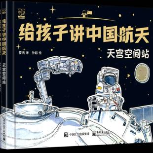 《给孩子讲中国航天．天宫空间站》