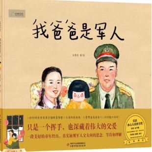 《我爸爸是军人》