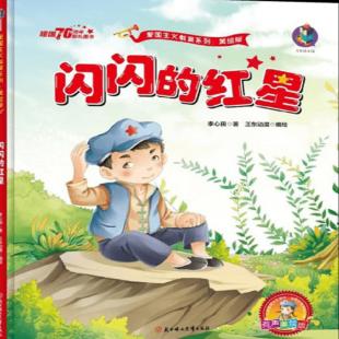 《闪闪的红星》