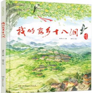 《我的家乡十八洞》