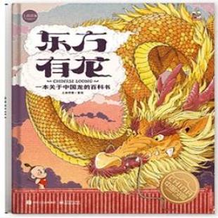 《东方有龙：一本关于中国龙的百科书》