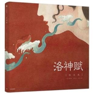 《洛神赋：绘本版》