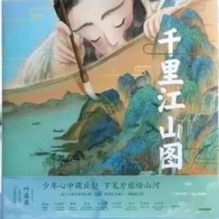 《千里江山图：绘本版》
