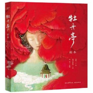 《牡丹亭：绘本》