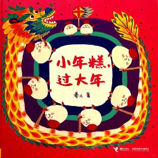 《小年糕过大年》