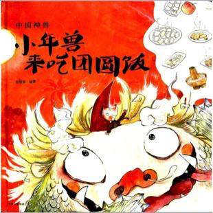 《小年兽来吃团圆饭》