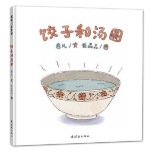 《饺子和汤圆》