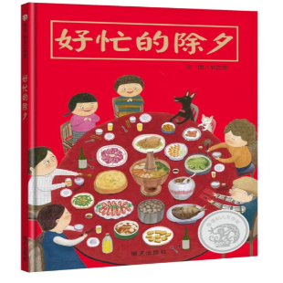 《好忙的除夕》